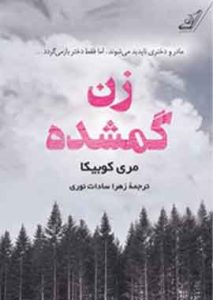 زن گمشده نشر کوله پشتی