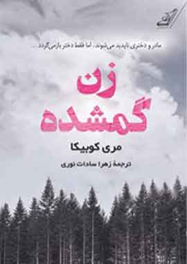 زن گمشده نشر کوله پشتی