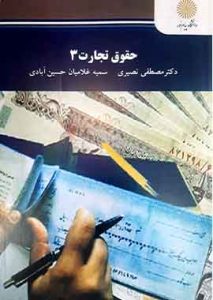 حقوق تجارت3 پیام نور