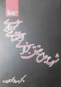 شرح جامع حقوق جزای عمومی نمودار گلستان رو