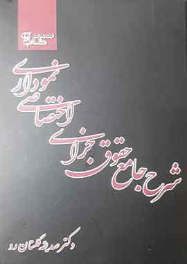 شرح جامع حقوق جزای عمومی نمودار گلستان رو