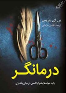 درمانگر نشر کوله پشتی