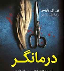 درمانگر نشر کوله پشتی