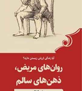 روان های مریض ذهن های سالم-ویلیام جیمز