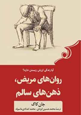 روان های مریض ذهن های سالم-ویلیام جیمز
