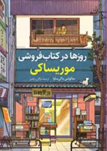 روزها در کتابفروشی موریساکی نشر کوله پشتی