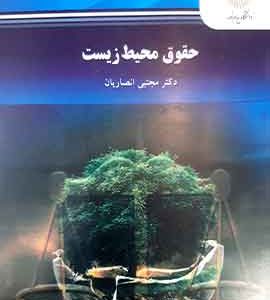 حقوق محیط زیست پیام نور