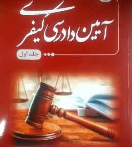 آیین دادرسی کیفری (جلد اول) بهنام اکبری