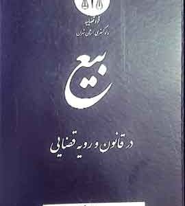 بیع در قانون و رویه قضایی نشر دادگستری تهران