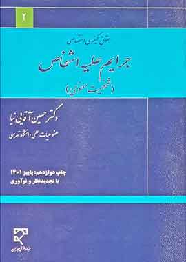 جرایم علیه اشخاص (شخصیت معنوی) جرایم علیه اشخاص (شخصیت معنوی)