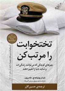 تختخوابت را مرتب کن نشر کوله پشتی