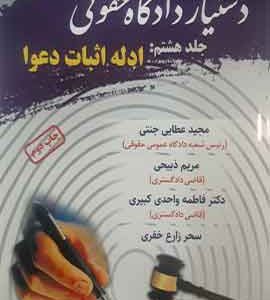 دستیار دادگاه حقوقی جلد هشتم مبحث ادله اثبات دعوا