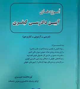 اموزه های ایین دادرسی کیفری صبری