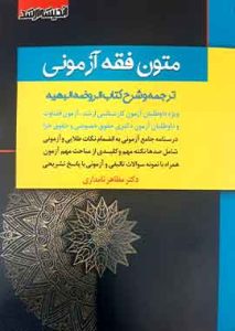 متون فقه ازمونی نامداری