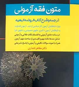 متون فقه ازمونی نامداری
