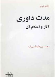 مدت داوری اثار و احکام ان طهماسبی فر