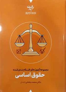 کتاب تست حقوق اساسی محمد بخشی کشتلی انتشارات شهبازی