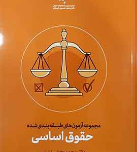 کتاب تست حقوق اساسی محمد بخشی کشتلی انتشارات شهبازی