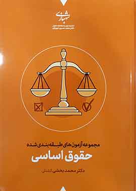 کتاب تست حقوق اساسی محمد بخشی کشتلی انتشارات شهبازی