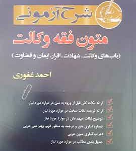 شرح ازمونی متون فقه وکالت غفوری