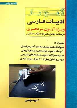 ازمون یار ادبیات فارسی