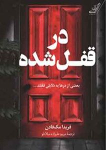 در قفل شد نشر کوله پشتی