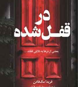 در قفل شد نشر کوله پشتی
