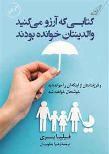 کتابی که ارزو میکنید والدینتان خوانده بودن نشر کوله پشتی