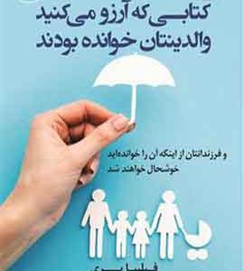 کتابی که ارزو میکنید والدینتان خوانده بودن نشر کوله پشتی