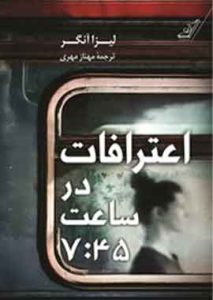 اعترافات در ساعت 7:45 نشر کوله پشتی
