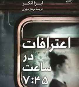 اعترافات در ساعت 7:45 نشر کوله پشتی