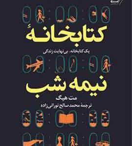 کتابخانه نیمه شب نشر کوله پشتی