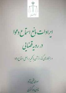 ایرادات مانع استماع دعوا در رویه قضایی