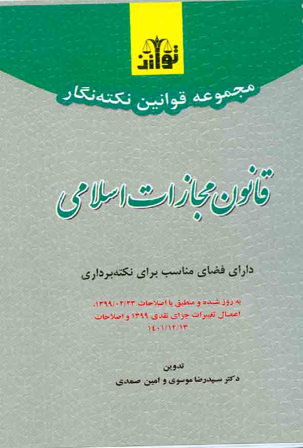 نکته نگار قانون مجازات توازن