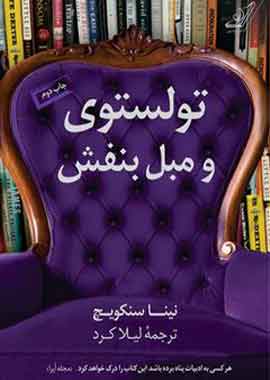 تولستوی و مبل بنفش نشر کوله پشتی تولستوی و مبل بنفش نشر کوله پشتی
