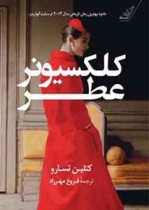 کلکسیونر عطر نشر کوله پشتی