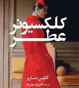 کلکسیونر عطر نشر کوله پشتی