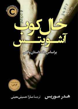 خال کوب اشویتس نشر کوله پشتی خال کوب اشویتس نشر کوله پشتی
