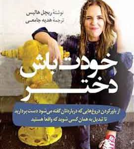 خودت باش دختر نشر کوله پشتی