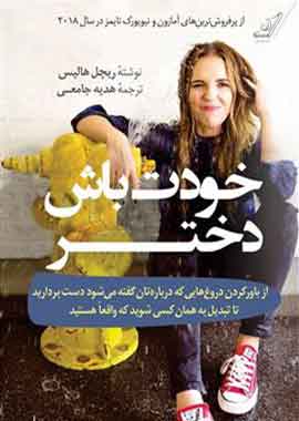 خودت باش دختر نشر کوله پشتی خودت باش دختر نشر کوله پشتی
