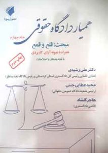 همیار دادگاه حقوقی جلد چهارم مبحث قلع و قمع