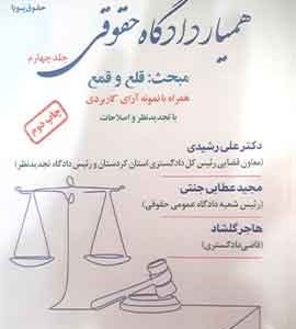 کتاب همیار دادگاه حقوقی جلد چهارم مبحث قلع و قمع