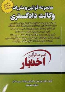 مجموعه قوانین و مقررات وکالت دادگستری هوشیار