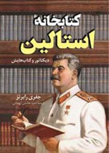 کتابخانه استالین نشر کوله پشتی
