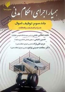 همیار اجرای احکام مدنی (جلد سوم) توقیف اموال