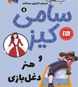 سامی کیز و هنر دغل‌بازی