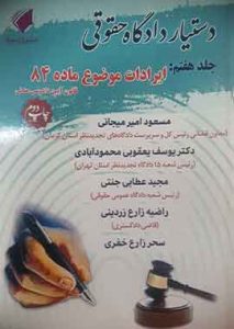دستیار دادگاه حقوقی (جلد هفتم) ایرادات موضوع ماده 84 قانون آیین دادرسی مدنی