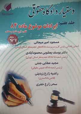 دستیار دادگاه حقوقی (جلد هفتم) ایرادات موضوع ماده 84 قانون آیین دادرسی مدنی دستیار دادگاه حقوقی (جلد هفتم) ایرادات موضوع ماده 84 قانون آیین دادرسی مدنی