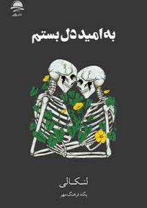به امید دل بستم نشر داهی