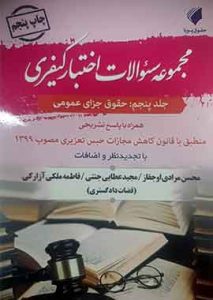 مجموعه سوالات اختبار کیفری (جلد پنجم: حقوق جزای عمومی)